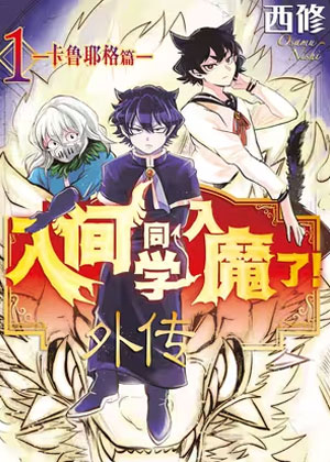 入间同学入魔了！外传  ─卡鲁耶格篇─漫画免费阅读_入间同学入魔了！外传  ─卡鲁耶格篇─在线漫画观看